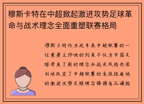 穆斯卡特在中超掀起激进攻势足球革命与战术理念全面重塑联赛格局 穆斯卡特在中超掀起激进攻势足球革命与战术理念全面重塑联赛格局