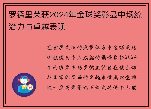 罗德里荣获2024年金球奖彰显中场统治力与卓越表现