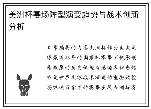 美洲杯赛场阵型演变趋势与战术创新分析