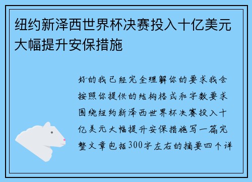 纽约新泽西世界杯决赛投入十亿美元大幅提升安保措施 纽约新泽西世界杯决赛投入十亿美元大幅提升安保措施