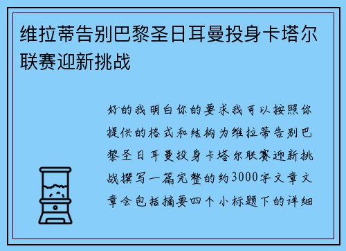 维拉蒂告别巴黎圣日耳曼投身卡塔尔联赛迎新挑战 维拉蒂告别巴黎圣日耳曼投身卡塔尔联赛迎新挑战