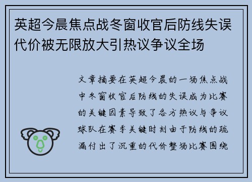 英超今晨焦点战冬窗收官后防线失误代价被无限放大引热议争议全场