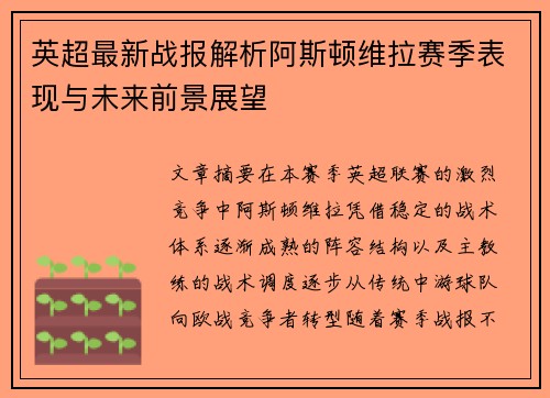 英超最新战报解析阿斯顿维拉赛季表现与未来前景展望