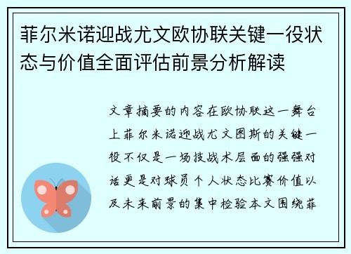 菲尔米诺迎战尤文欧协联关键一役状态与价值全面评估前景分析解读 菲尔米诺迎战尤文欧协联关键一役状态与价值全面评估前景分析解读