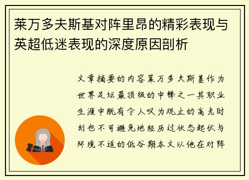 莱万多夫斯基对阵里昂的精彩表现与英超低迷表现的深度原因剖析 莱万多夫斯基对阵里昂的精彩表现与英超低迷表现的深度原因剖析