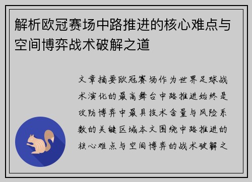 解析欧冠赛场中路推进的核心难点与空间博弈战术破解之道