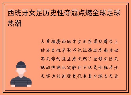 西班牙女足历史性夺冠点燃全球足球热潮 西班牙女足历史性夺冠点燃全球足球热潮