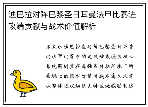 迪巴拉对阵巴黎圣日耳曼法甲比赛进攻端贡献与战术价值解析