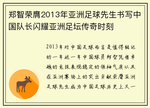 郑智荣膺2013年亚洲足球先生书写中国队长闪耀亚洲足坛传奇时刻