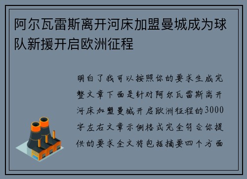 阿尔瓦雷斯离开河床加盟曼城成为球队新援开启欧洲征程