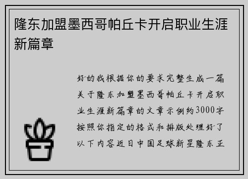 隆东加盟墨西哥帕丘卡开启职业生涯新篇章