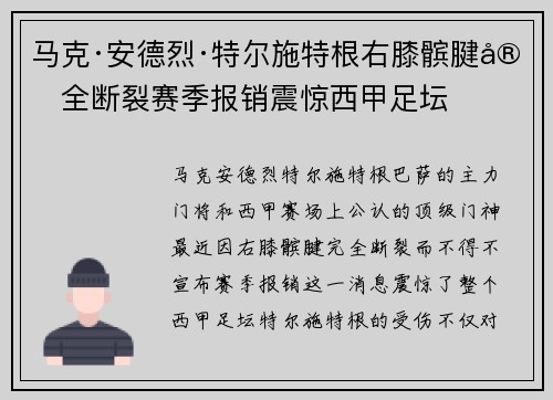 马克·安德烈·特尔施特根右膝髌腱完全断裂赛季报销震惊西甲足坛